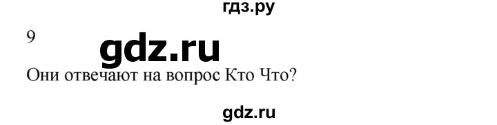 ГДЗ по русскому языку 3 класс  Канакина   часть 2 / упражнение - 9, Решебник 2023