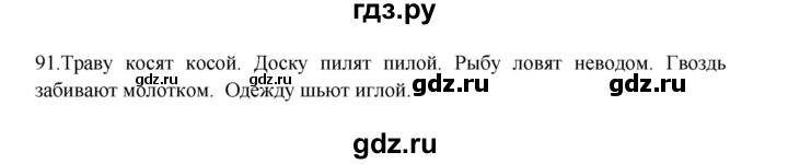 ГДЗ по русскому языку 3 класс  Канакина   часть 2 / упражнение - 91, Решебник 2023