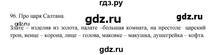 ГДЗ по русскому языку 3 класс  Канакина   часть 2 / упражнение - 96, Решебник 2023