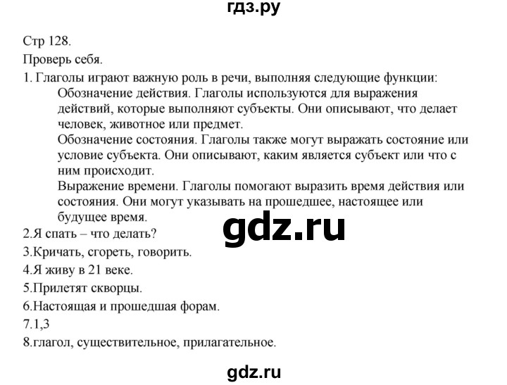 ГДЗ по русскому языку 3 класс  Канакина   часть 2 / проверь себя - стр. 128, Решебник 2023