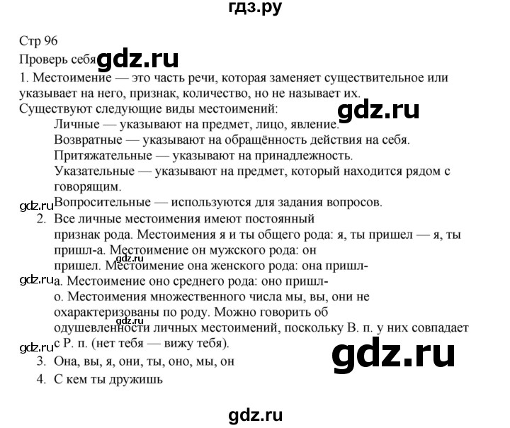 ГДЗ по русскому языку 3 класс  Канакина   часть 2 / проверь себя - стр. 96, Решебник 2023