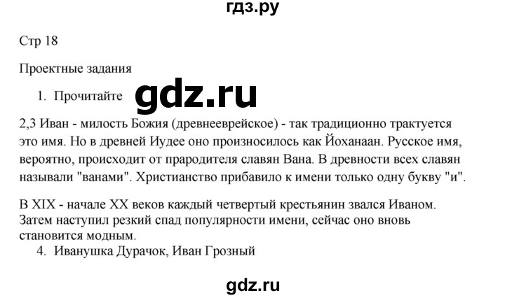 ГДЗ по русскому языку 3 класс  Канакина   часть 2 / проектные задания - стр. 18-19, Решебник 2023