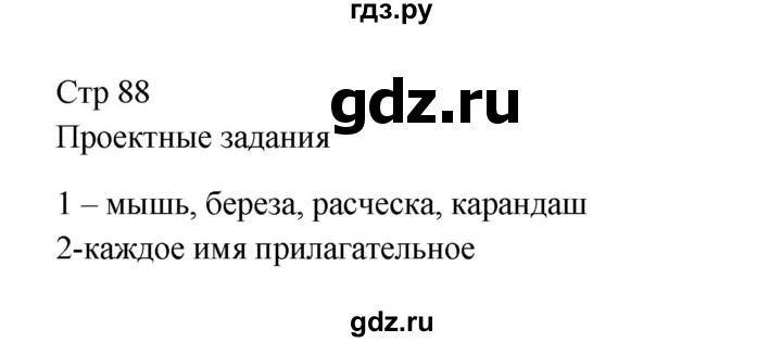 ГДЗ по русскому языку 3 класс  Канакина   часть 2 / проектные задания - стр. 88, Решебник 2023