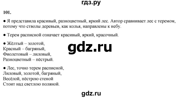 ГДЗ по русскому языку 3 класс  Канакина   часть 1 / упражнение - 101, Решебник 2025