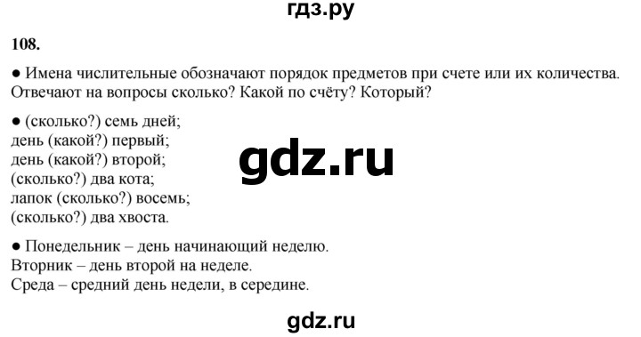 ГДЗ по русскому языку 3 класс  Канакина   часть 1 / упражнение - 108, Решебник 2025