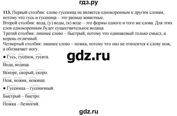 ГДЗ по русскому языку 3 класс  Канакина   часть 1 / упражнение - 113, Решебник 2025
