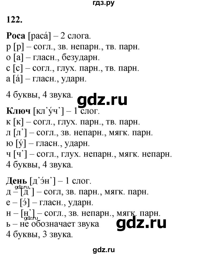 ГДЗ по русскому языку 3 класс  Канакина   часть 1 / упражнение - 122, Решебник 2025