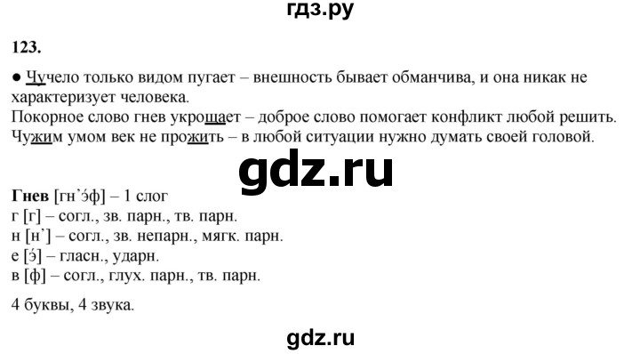 ГДЗ по русскому языку 3 класс  Канакина   часть 1 / упражнение - 123, Решебник 2025