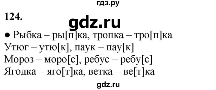 ГДЗ по русскому языку 3 класс  Канакина   часть 1 / упражнение - 124, Решебник 2025