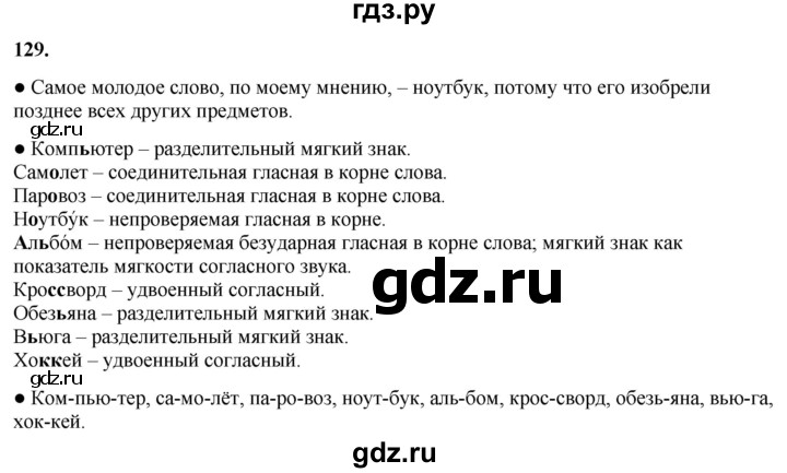 ГДЗ по русскому языку 3 класс  Канакина   часть 1 / упражнение - 129, Решебник 2025