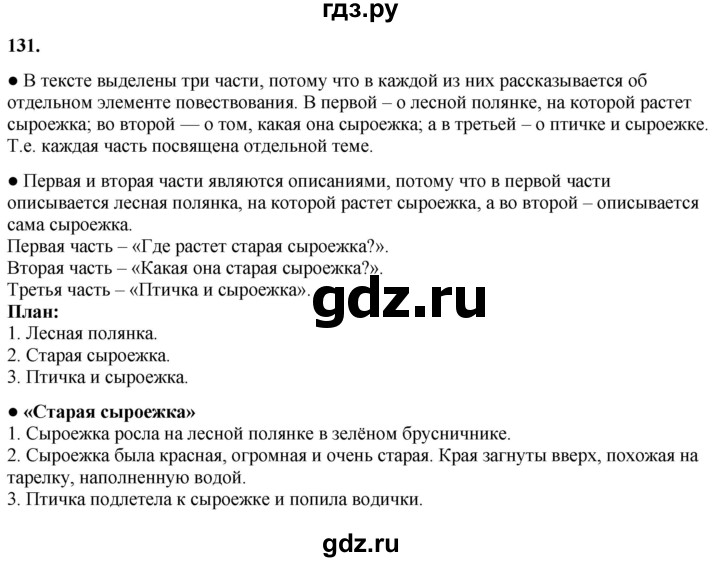 ГДЗ по русскому языку 3 класс  Канакина   часть 1 / упражнение - 131, Решебник 2025