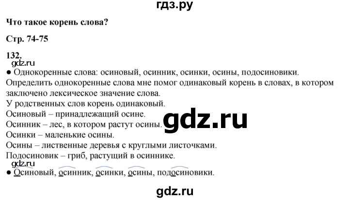 ГДЗ по русскому языку 3 класс  Канакина   часть 1 / упражнение - 132, Решебник 2025