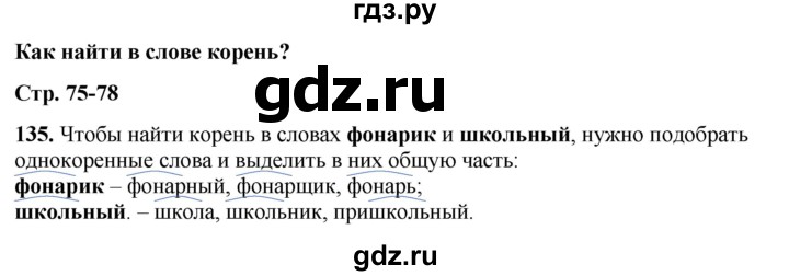 ГДЗ по русскому языку 3 класс  Канакина   часть 1 / упражнение - 135, Решебник 2025