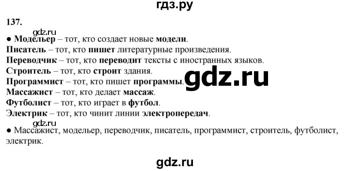 ГДЗ по русскому языку 3 класс  Канакина   часть 1 / упражнение - 137, Решебник 2025