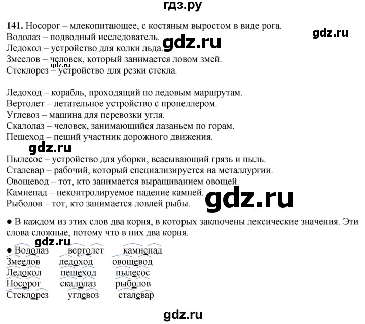ГДЗ по русскому языку 3 класс  Канакина   часть 1 / упражнение - 141, Решебник 2025