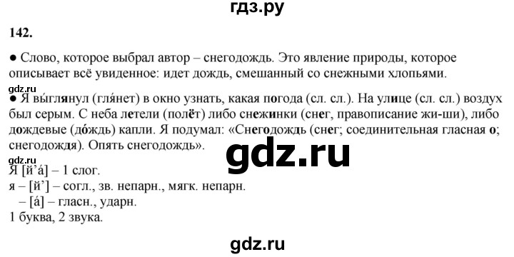 ГДЗ по русскому языку 3 класс  Канакина   часть 1 / упражнение - 142, Решебник 2025