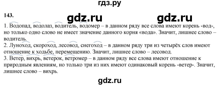 ГДЗ по русскому языку 3 класс  Канакина   часть 1 / упражнение - 143, Решебник 2025