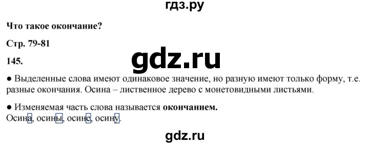 ГДЗ по русскому языку 3 класс  Канакина   часть 1 / упражнение - 145, Решебник 2025
