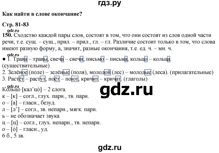 ГДЗ по русскому языку 3 класс  Канакина   часть 1 / упражнение - 150, Решебник 2025