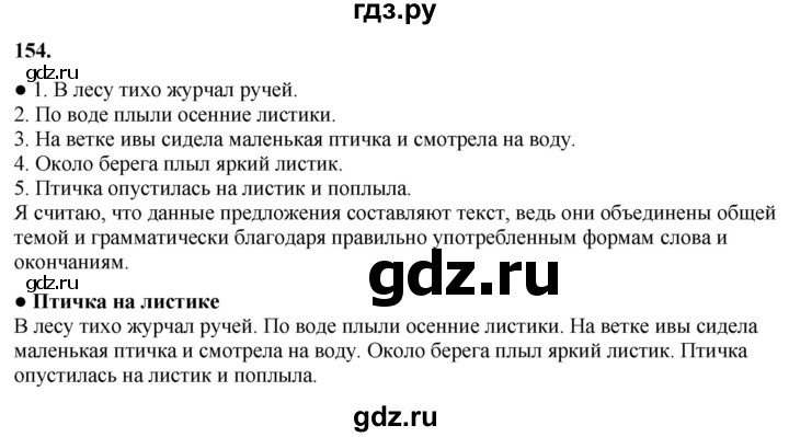 ГДЗ по русскому языку 3 класс  Канакина   часть 1 / упражнение - 154, Решебник 2025