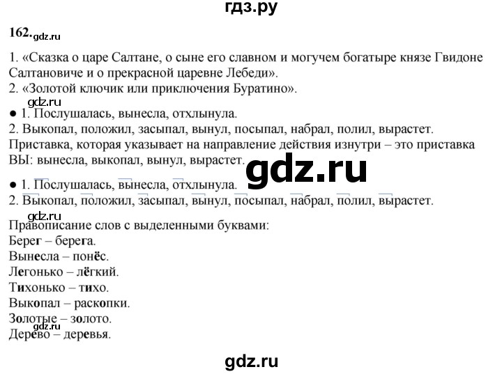 ГДЗ по русскому языку 3 класс  Канакина   часть 1 / упражнение - 162, Решебник 2025