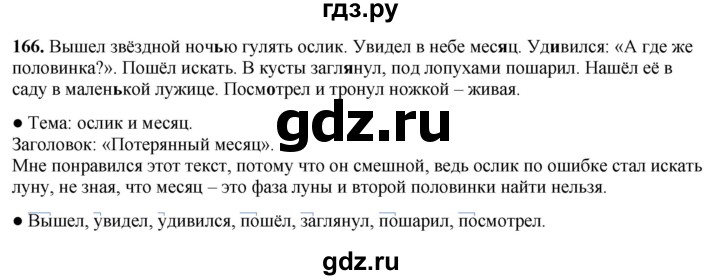 ГДЗ по русскому языку 3 класс  Канакина   часть 1 / упражнение - 166, Решебник 2025