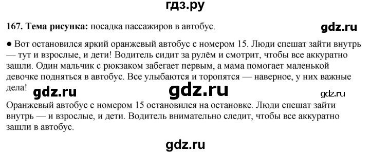 ГДЗ по русскому языку 3 класс  Канакина   часть 1 / упражнение - 167, Решебник 2025