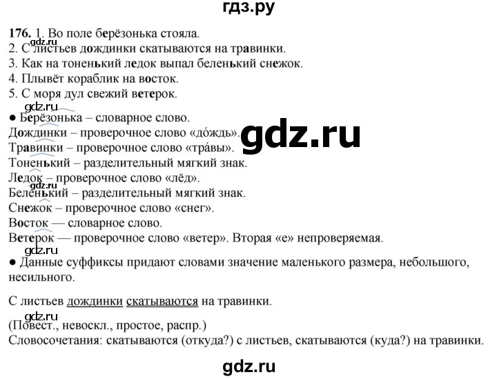 ГДЗ по русскому языку 3 класс  Канакина   часть 1 / упражнение - 176, Решебник 2025