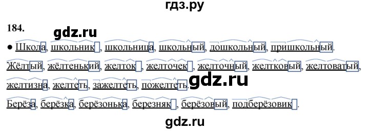 ГДЗ по русскому языку 3 класс  Канакина   часть 1 / упражнение - 184, Решебник 2025