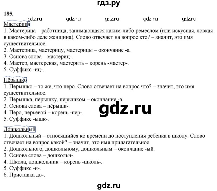 ГДЗ по русскому языку 3 класс  Канакина   часть 1 / упражнение - 185, Решебник 2025