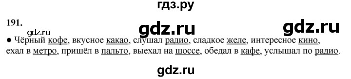 ГДЗ по русскому языку 3 класс  Канакина   часть 1 / упражнение - 191, Решебник 2025