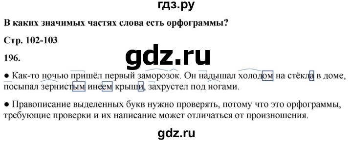 ГДЗ по русскому языку 3 класс  Канакина   часть 1 / упражнение - 196, Решебник 2025