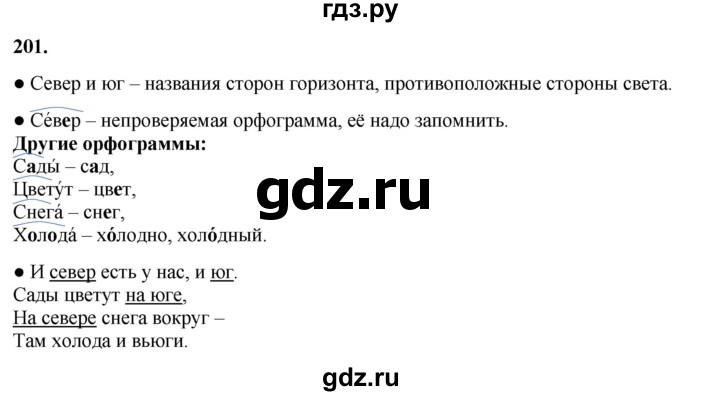 ГДЗ по русскому языку 3 класс  Канакина   часть 1 / упражнение - 201, Решебник 2025