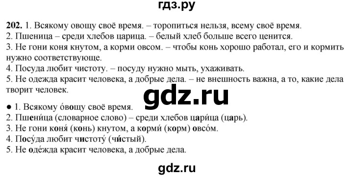 ГДЗ по русскому языку 3 класс  Канакина   часть 1 / упражнение - 202, Решебник 2025