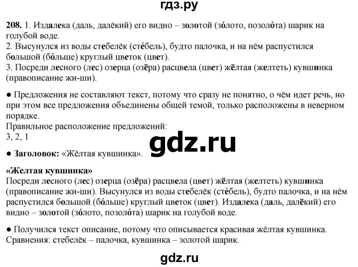 ГДЗ по русскому языку 3 класс  Канакина   часть 1 / упражнение - 208, Решебник 2025