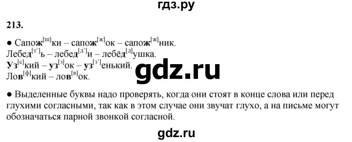 ГДЗ по русскому языку 3 класс  Канакина   часть 1 / упражнение - 213, Решебник 2025