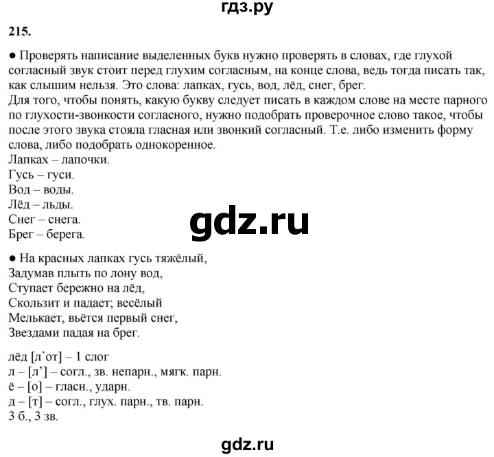 ГДЗ по русскому языку 3 класс  Канакина   часть 1 / упражнение - 215, Решебник 2025