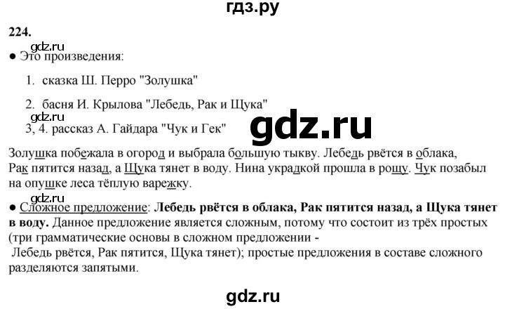 ГДЗ по русскому языку 3 класс  Канакина   часть 1 / упражнение - 224, Решебник 2025