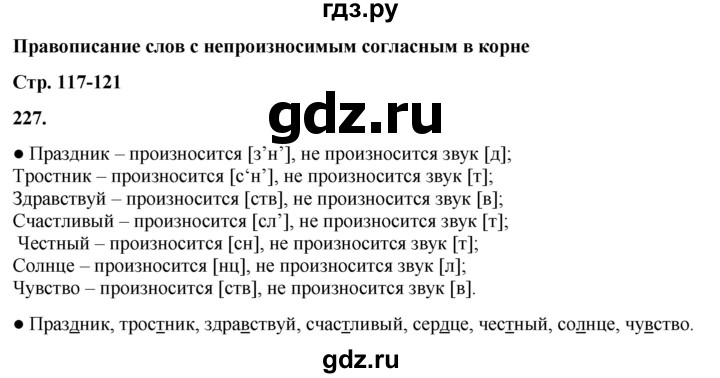 ГДЗ по русскому языку 3 класс  Канакина   часть 1 / упражнение - 227, Решебник 2025