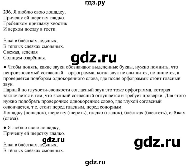 ГДЗ по русскому языку 3 класс  Канакина   часть 1 / упражнение - 236, Решебник 2025