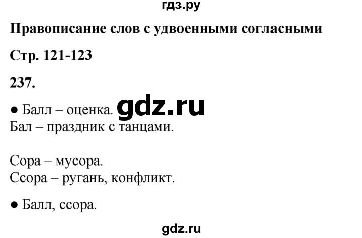 ГДЗ по русскому языку 3 класс  Канакина   часть 1 / упражнение - 237, Решебник 2025