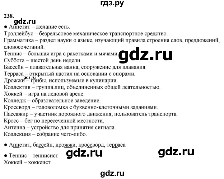 ГДЗ по русскому языку 3 класс  Канакина   часть 1 / упражнение - 238, Решебник 2025
