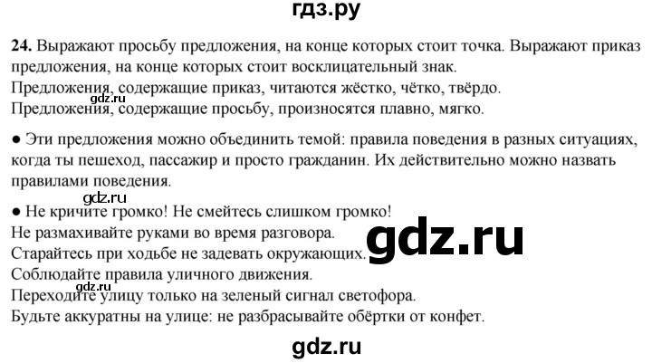 ГДЗ по русскому языку 3 класс  Канакина   часть 1 / упражнение - 24, Решебник 2025