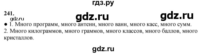 ГДЗ по русскому языку 3 класс  Канакина   часть 1 / упражнение - 241, Решебник 2025