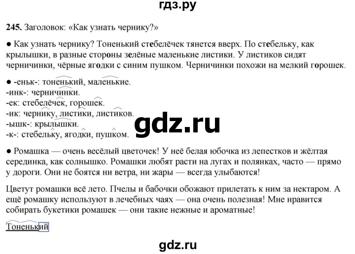 ГДЗ по русскому языку 3 класс  Канакина   часть 1 / упражнение - 245, Решебник 2025