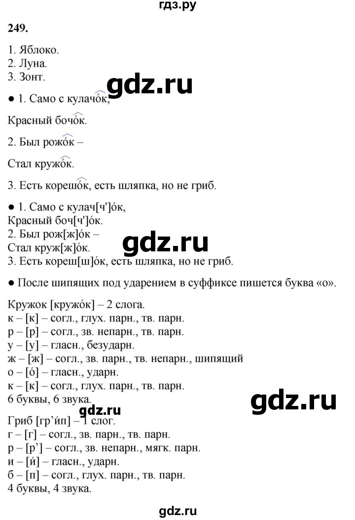 ГДЗ по русскому языку 3 класс  Канакина   часть 1 / упражнение - 249, Решебник 2025
