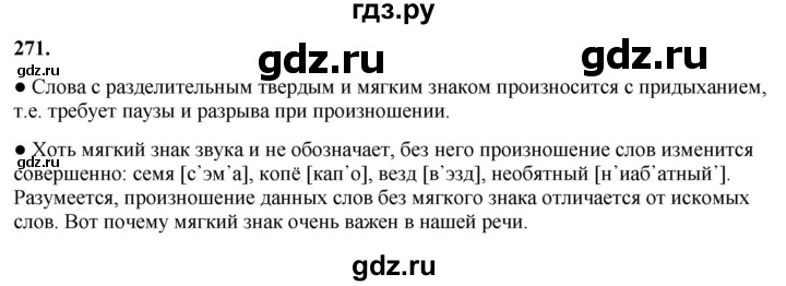 ГДЗ по русскому языку 3 класс  Канакина   часть 1 / упражнение - 271, Решебник 2025