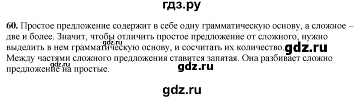 ГДЗ по русскому языку 3 класс  Канакина   часть 1 / упражнение - 60, Решебник 2025