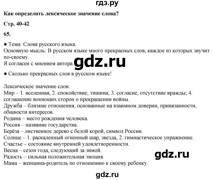 ГДЗ по русскому языку 3 класс  Канакина   часть 1 / упражнение - 65, Решебник 2025