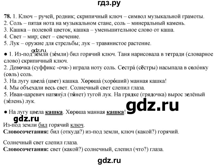 ГДЗ по русскому языку 3 класс  Канакина   часть 1 / упражнение - 78, Решебник 2025